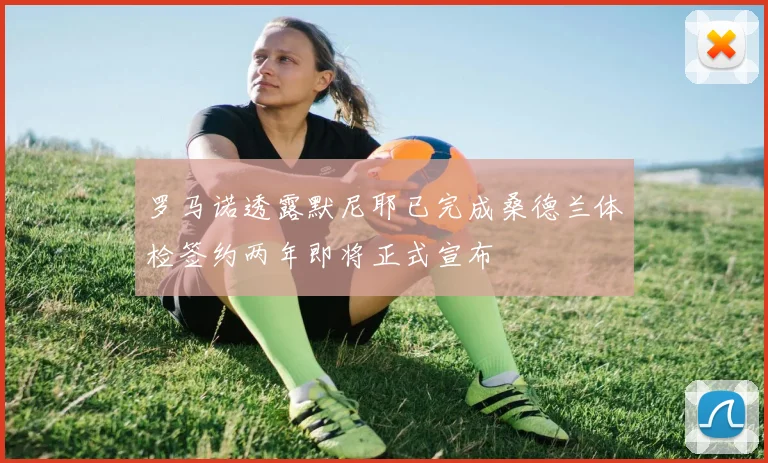 罗马诺透露默尼耶已完成桑德兰体检签约两年即将正式宣布