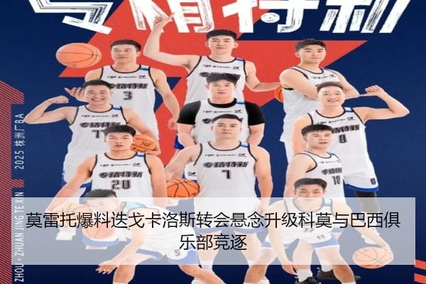 莫雷托爆料迭戈卡洛斯转会悬念升级科莫与巴西俱乐部竞逐